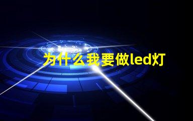 为什么我要做led灯珠 蓝光led为什么难做